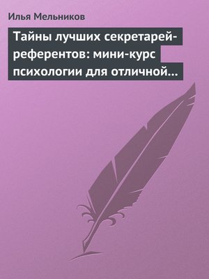 cover image of Тайны лучших секретарей-референтов